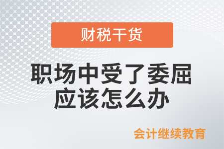 職場中受了委屈應(yīng)該怎么辦？
