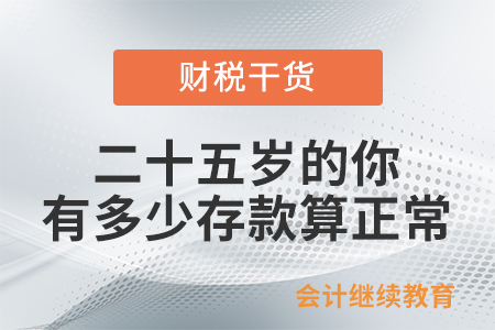 二十五歲的你，有多少存款算正常？