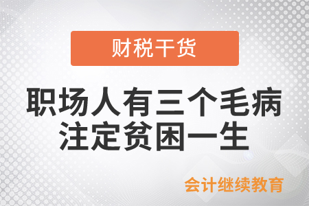 職場(chǎng)人有三個(gè)毛病，注定貧困一生
