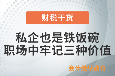 私企也是鐵飯碗！職場中牢記三種價值
