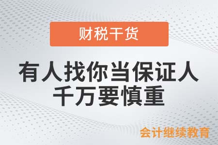 有人找你當(dāng)保證人？千萬(wàn)要慎重！