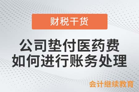 公司墊付醫(yī)藥費(fèi)，如何進(jìn)行賬務(wù)處理？