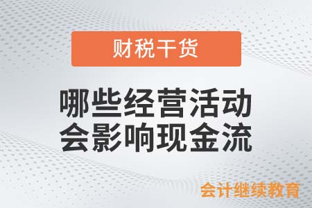 哪些經(jīng)營活動會影響現(xiàn)金流？