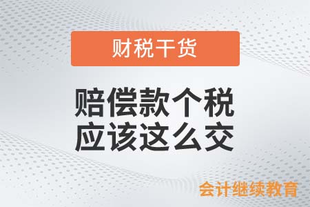 公益捐贈還能撤銷？賠償款個稅應(yīng)該這么交！