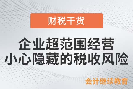 企業(yè)超范圍經(jīng)營(yíng)？小心隱藏的稅收風(fēng)險(xiǎn)