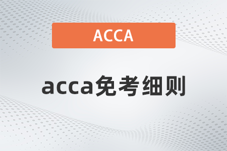 2021年acca免考細(xì)則有哪些