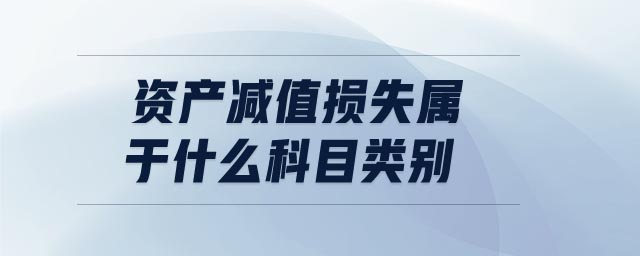 資產(chǎn)減值損失屬于什么科目類(lèi)別