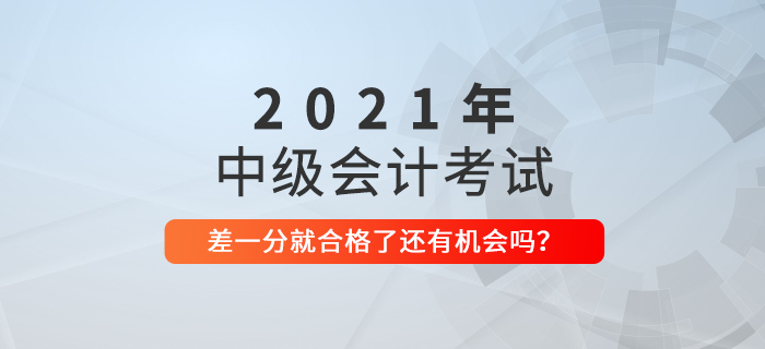 中級會計就一科沒合格，還是59分！別急，還有機會