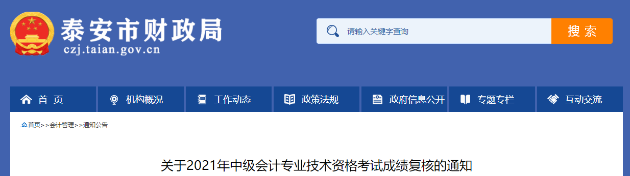 山東省泰安市2021年中級會計師考試成績復核的通知