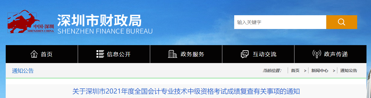 廣東省深圳市2021年中級會計(jì)考試成績復(fù)核有關(guān)事項(xiàng)的通知