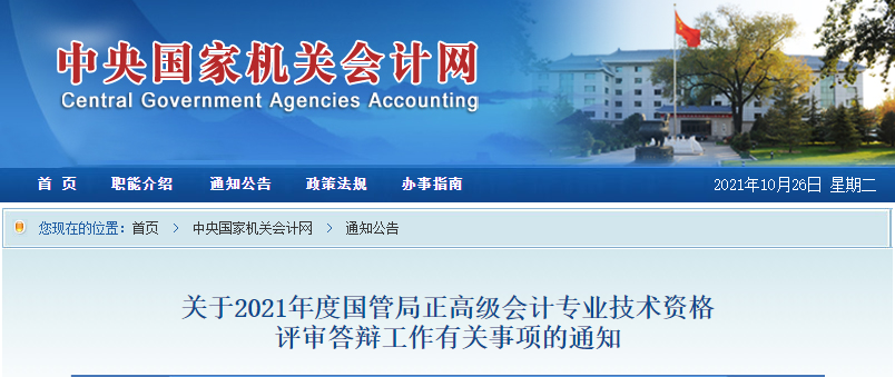 2021年國管局正高級(jí)答辯注意事項(xiàng)通知