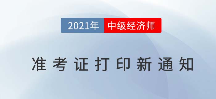 2021年天津市中級(jí)經(jīng)濟(jì)師準(zhǔn)考證打印延遲緊急通知