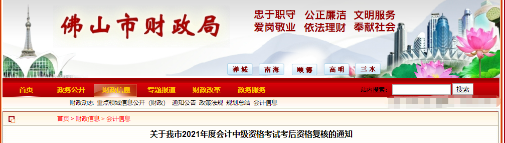 廣東省佛山市2021年中級會計考后資格復(fù)核的通知