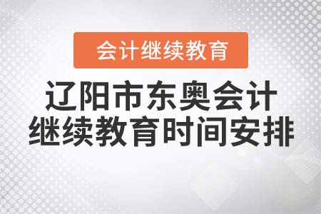 遼陽(yáng)市東奧會(huì)計(jì)繼續(xù)教育時(shí)間安排