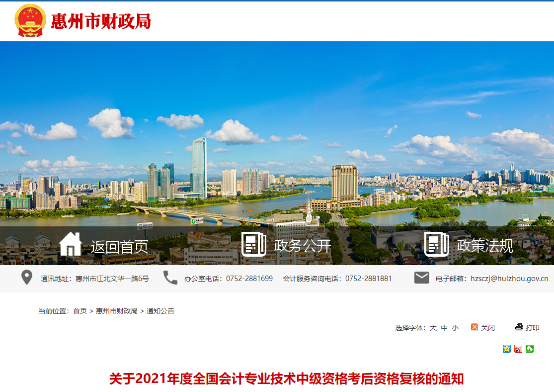 廣東省惠州市2021年中級會計考后資格復(fù)核的通知