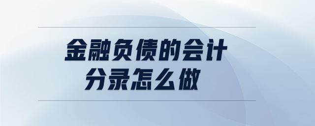 金融負(fù)債的會(huì)計(jì)分錄怎么做