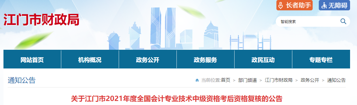 廣東省江門市2021年中級會計考后資格復(fù)核的通知