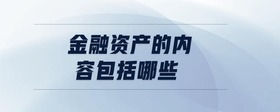 金融資產(chǎn)的內(nèi)容包括哪些