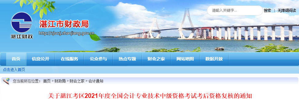 廣東省湛江市2021年中級會計考后資格復核的通知