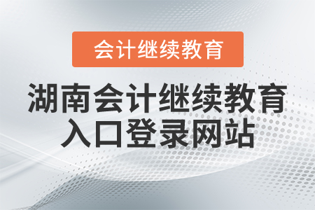 湖南會(huì)計(jì)繼續(xù)教育入口登錄網(wǎng)站