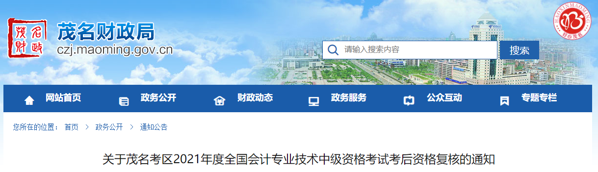 廣東省茂名市2021年中級會計(jì)考后資格復(fù)核的通知