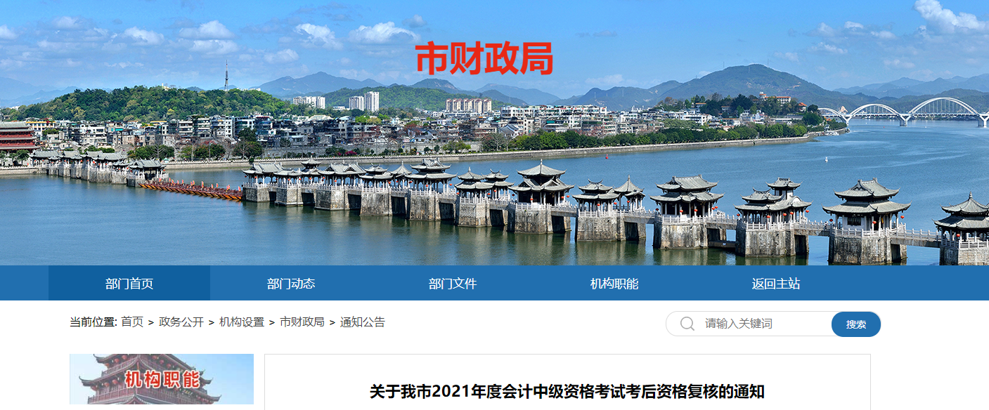 廣東省潮州市2021年中級會計考后資格復核的通知