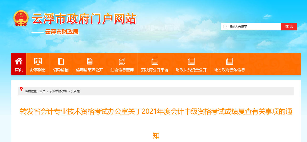 廣東省云浮市2021年中級會計師考試成績復核有關事項的通知