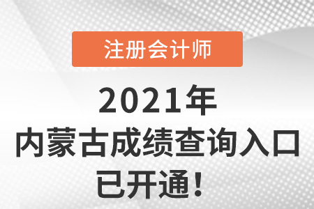 內(nèi)蒙古注冊會計師2021成績查詢?nèi)肟谝验_通！