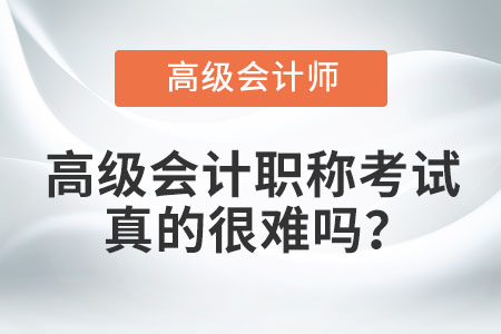 高級(jí)會(huì)計(jì)職稱考試真的很難嗎？