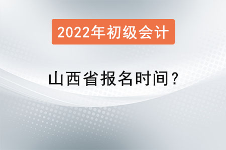 山西省陽泉2022初級會計職稱考試報名時間？