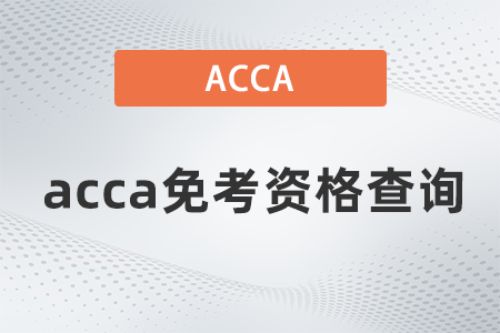 2021年acca免考資格查詢怎么查