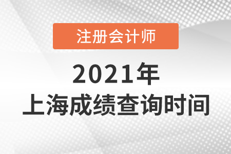 上海市虹口區(qū)cpa成績(jī)查詢時(shí)間2021年