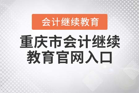 重慶市東奧會(huì)計(jì)繼續(xù)教育官網(wǎng)入口