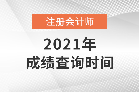 注會2021年考試成績查詢時(shí)間