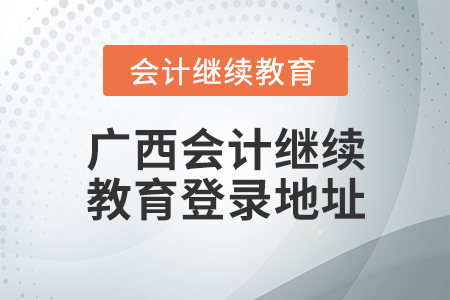 廣西會(huì)計(jì)繼續(xù)教育登錄地址