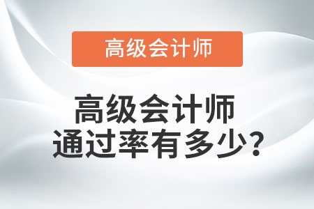 高級會計師通過率有多少？