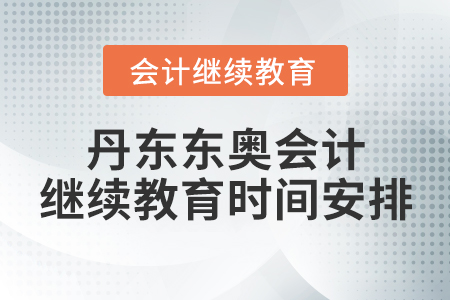 丹東東奧會計繼續(xù)教育時間安排