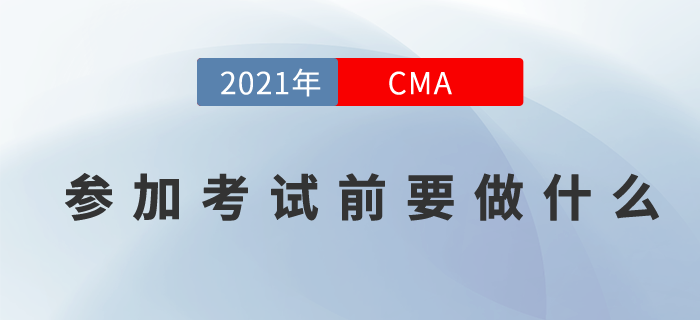 cma11月考季準(zhǔn)考證打印時(shí)間已出，這些事情考前得做！