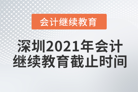 深圳2021年會(huì)計(jì)繼續(xù)教育截止時(shí)間
