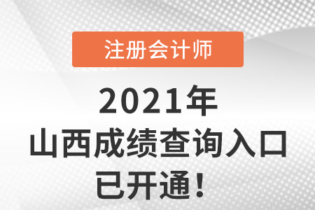 2021年山西省忻州注冊(cè)會(huì)計(jì)師考試成績(jī)查詢?nèi)肟谝验_通