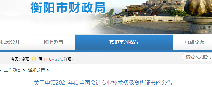 衡陽市蒸湘區(qū)2021年初級會計證書領(lǐng)取通知