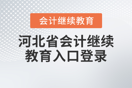 河北省會計繼續(xù)教育入口登錄