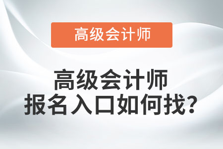 高級(jí)會(huì)計(jì)師報(bào)名入口如何找？