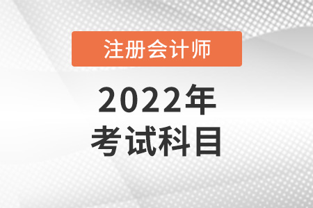 注冊會(huì)計(jì)師考試科目有哪些