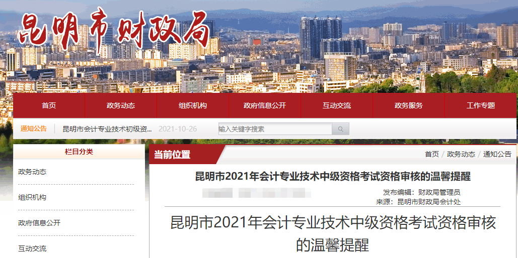 云南省昆明市2021年中級(jí)會(huì)計(jì)資格審核的溫馨提醒