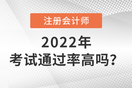 注冊(cè)會(huì)計(jì)師考試通過率高嗎
