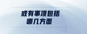 或有事項(xiàng)包括哪幾方面