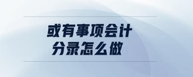 或有事項(xiàng)會(huì)計(jì)分錄怎么做