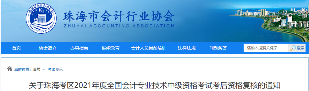 廣東省珠海市2021年中級會計師考后資格復(fù)核的通知