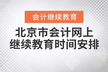 北京市會計網(wǎng)上繼續(xù)教育時間安排